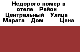 Недорого номер в отеле › Район ­ Центральный › Улица ­ Марата › Дом ­ 30 › Цена ­ 1500-1800 › Стоимость за час ­ 500 - Ленинградская обл., Санкт-Петербург г. Недвижимость » Квартиры аренда посуточно   . Ленинградская обл.